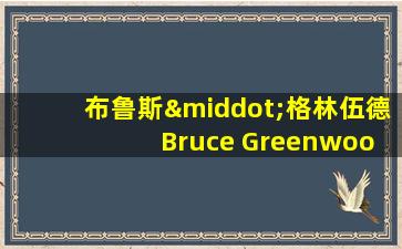 布鲁斯·格林伍德 Bruce Greenwood